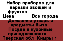 Набор приборов для нарезки овощей и фруктов Triple Slicer › Цена ­ 1 390 - Все города Домашняя утварь и предметы быта » Посуда и кухонные принадлежности   . Тверская обл.,Кимры г.